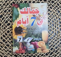 جمالك في 7 أيام