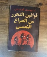قوانين التحرر من الصراع النفسي