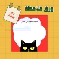 ورق ملاحظة - مونتي