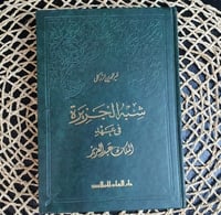 شبه الجزيرة في عهد الملك عبدالعزيز ج3