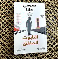 أجاثا كريستي-التابوت المغلق