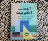 المساعد في الرياضيات