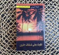 الموت على ضفاف نهر النيل