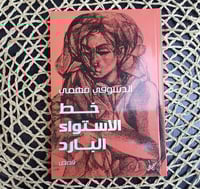 خط الإستواء البارد