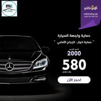 بكج حماية واجهة السيارة سعر الكوبون 580 ريال يتم ح...