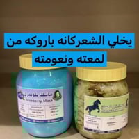 ماسك ديل الحصان مع ماسك بلوبيري مجانًا