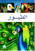 موسوعة الحيوانات - الطيور