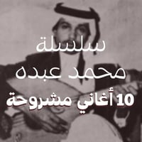 سلسلة شروحات أغاني الفنان محمد عبده