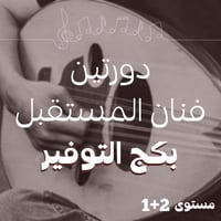 دورتين أساسيات العود + المقامات "مستوى 1+2"