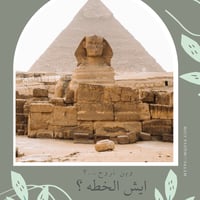 وين نروح مصر / where 2 Egypt