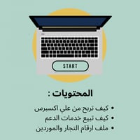 التجارة الالكترونية و الربح من النت !