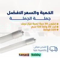 كرتون 30 حبة لمبة قزاز نجف ليد 30 واط 120 سم 220 ف...