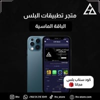 تطبيقات بلس للأيفون- الماسية VIP