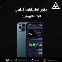 تطبيقات بلس للأيفون تفعيل فوري-البرونزية