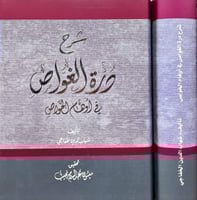 شرح درة الغواص في اوهام الخواص