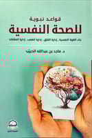 قواعد نبوية للصحة النفسية