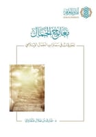 معارج الجمال .. تحليقات في سماوات الجمال الإسلامي