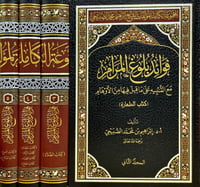 المجموعة الكاملة لمؤلفات الشيخ ابراهيم محمد الصبيح...