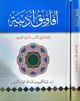 افاويق ادبية