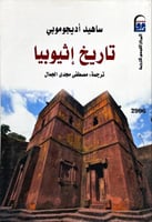 تاريخ اثيوبيا