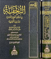 التحفة في احكام الحج والعمرة وناوزلهما الفقهية