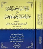 بلوغ السول وحصول المامول على مرتقى الوصول الى معرف...