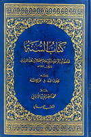 كتاب السنة