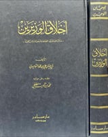 اخلاق الوزيرين