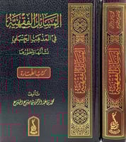 المسائل الفقهية في المذهب الحنبلي