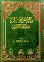 زوائد صحيح مسلم على مختصر البخاري