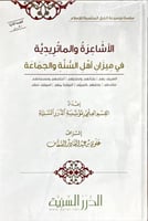 الاشاعرة والماتريدية في ميزان اهل السنة والجماعة