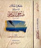 جمهرة مقالات الاستاذ صبحي البصام