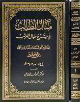 منال الطالب في شرح طوال الغرائب 2/1