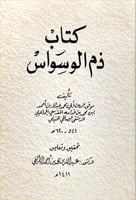 كتاب ذم الوسواس