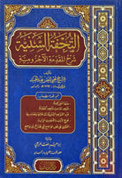 التحفة السنية بشرح المقدمة الاجرومية