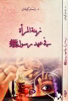 زينة المراة في عهد رسول