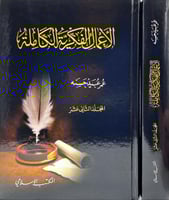 الاعمال الفكرية الكاملة ج 12