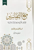 مع التفاسير ، لطائف قرآنية وهدايات تدبرية (المجموع...