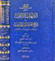الشهاب الثاقب في شرح مختصر ابن الحاجب 2/1