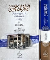 اعلام المصححين