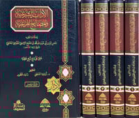 الاداب الشرعية والمصالح المرعية 5/1