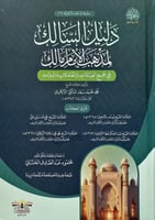 دليل السالك لمذهب الامام مالك