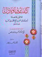 كيف تربي اولادك