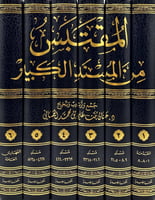 المقتبس من المسند الكبير 1/6