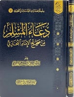 دعاء المسلم من صحيح الامام البخاري