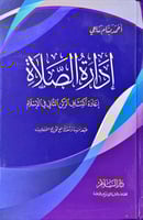 ادارة الصلاة