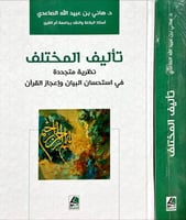 تاليف المختلف