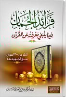 فرائد الجمان فيما ينبغي معرفته عن القران