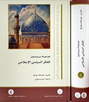 موسوعة برينستون للفكر السياسي الاسلامي 2/1