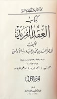 العقد الفريد 7/1